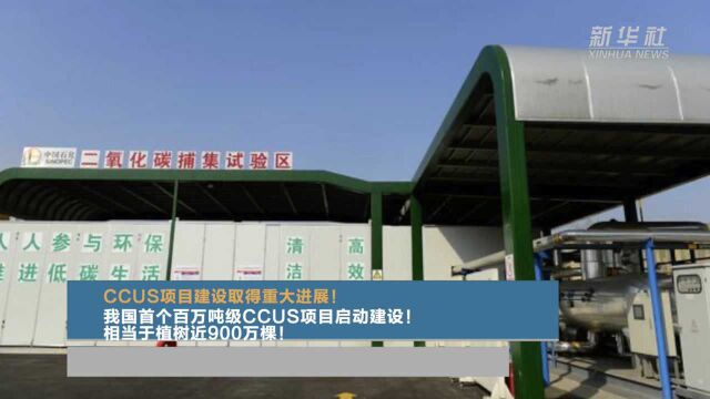 CCUS项目建设取得重大进展!我国首个百万吨级CCUS项目启动建设!相当于植树近900万棵!