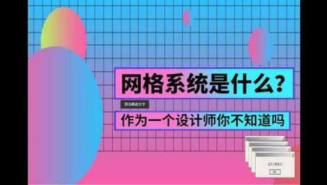 【网络系统】学会了这个技能,十分钟就能做出一张优秀的海报!