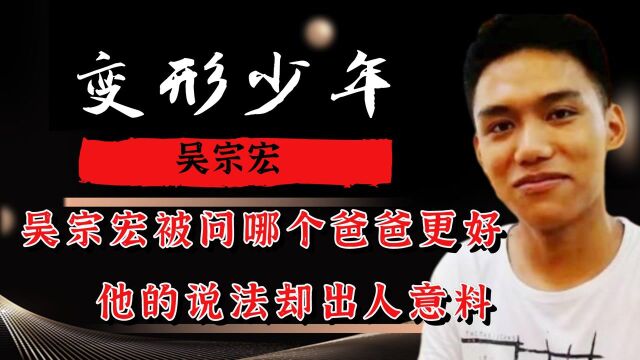 吴宗宏被问哪个爸爸更好,他的说法却出人意料