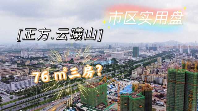 刚需家庭福音,市区76平方大三房!