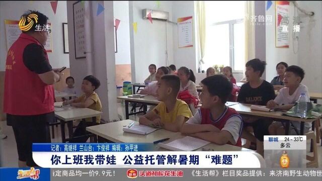 临沂公益托管班开课啦!学知识、练书法,为上班族家长降“暑压”