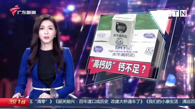 警惕消费陷阱 “高钙奶”钙含量不足?涉事产品已召回