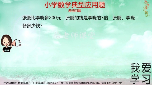 小学数学典型应用题差倍问题,做题方法同学们一定要掌握好