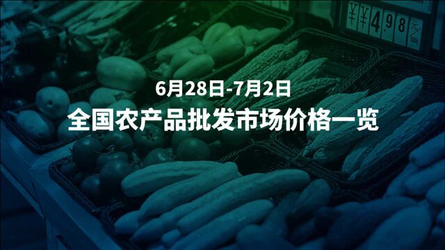 6月28日7月2日农产品价格一周速览