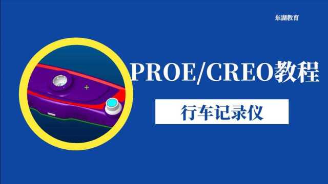 PROE/CREO产品设计教程:行车记录仪曲面建模东湖教育