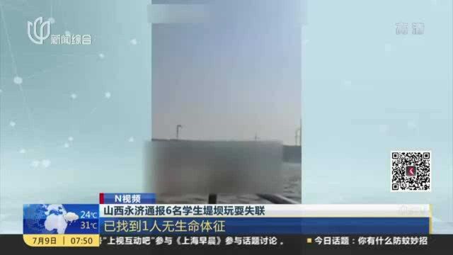 山西永济通报6名学生堤坝玩耍失联