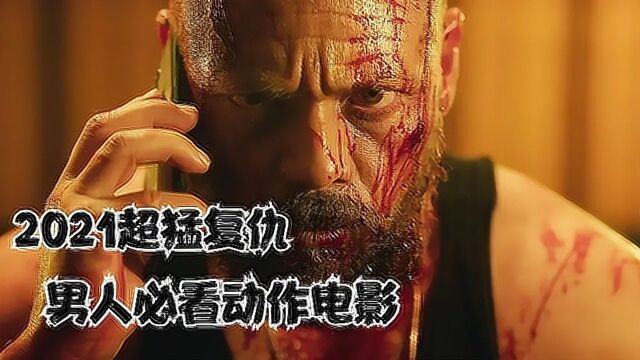 2021最新动作复仇劲爆电影,生猛火爆,拳拳到肉毫无尿点