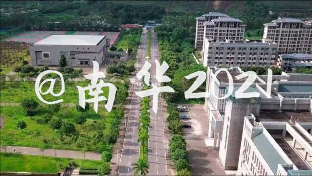 粤升学:广东南华工商职业学院+2021夏季高考招生宣传片