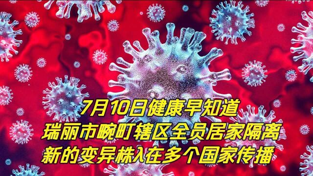 8号瑞丽本土确诊8例瑞丽市畹町辖区全员居家隔离!智利发文证明科兴疫苗有效性!