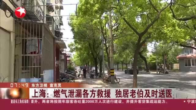 上海:燃气泄漏各方救援 独居老伯及时送医