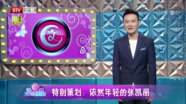 特别策划:依然年轻的张凯丽