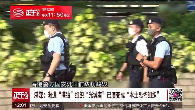 港媒:激进“港独”组织“光城者”已演变成一个“本土恐怖组织”