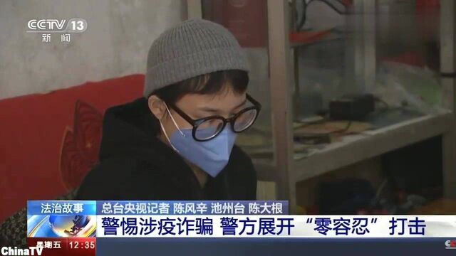 回顾:网络诈骗新花招(一):警惕涉疫诈骗,警方展开零容忍打击