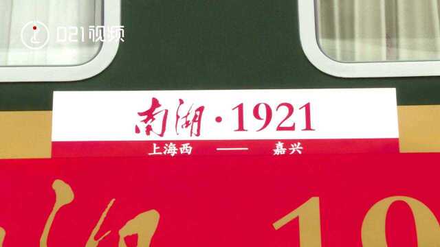 欢迎回到1921年!Y字头红色列车每天往返上海嘉兴