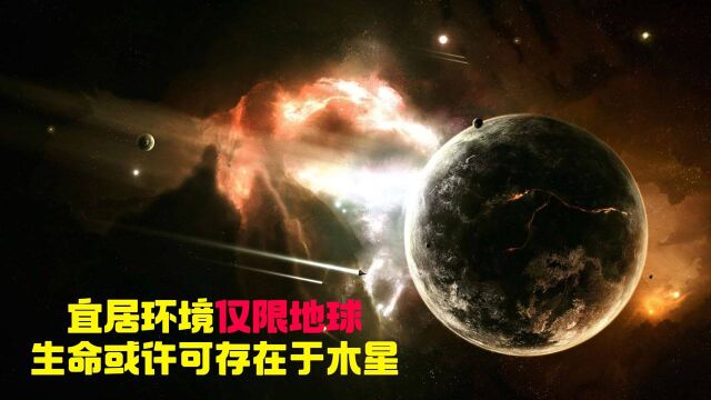 宜居环境仅限地球,生命或许可存在于水星!#“知识抢先知”征稿大赛#