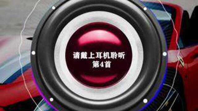 第四首,戴上耳机听.#音乐 #环绕音乐