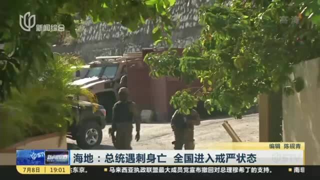 海地:总统遇刺身亡 全国进入戒严状态