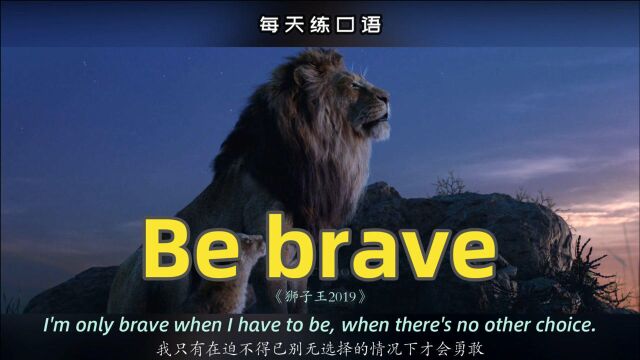 看电影学英语口语~Be brave