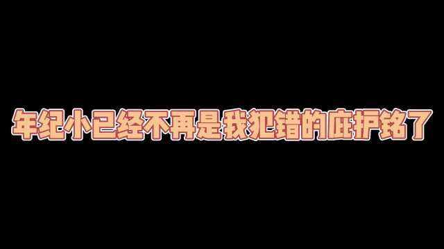 成长:不知不觉真的成年了……