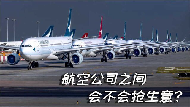 航空公司之间会不会抢生意?