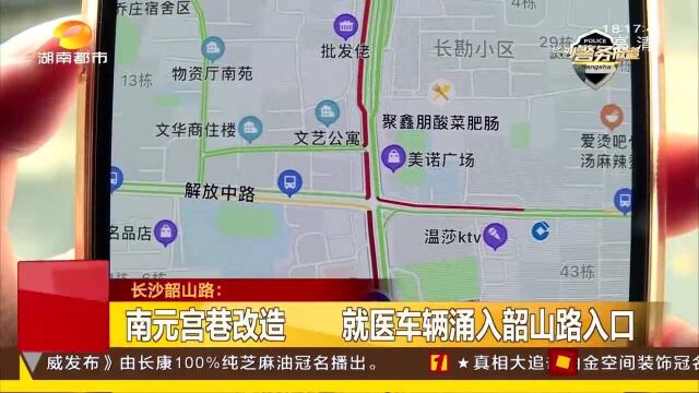 长沙:南元宫巷改造 就医车辆涌入韶山路入口 道路拥堵地图一片“红”!