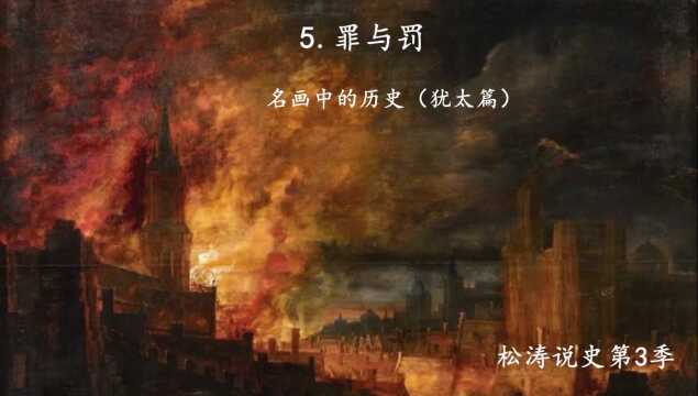 5.罪与罚—名画中的历史(犹太篇)