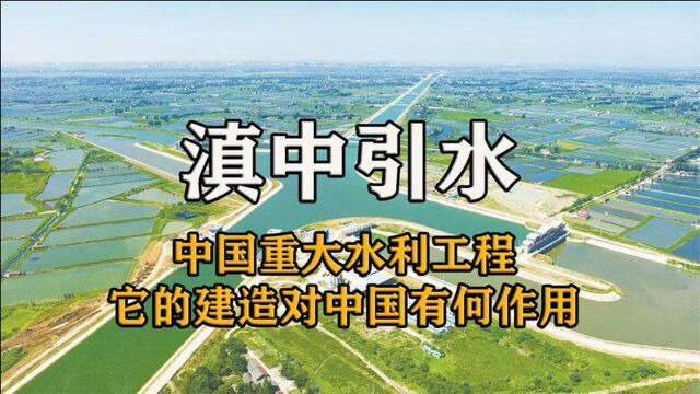 中国重大水利工程滇中引水,输水线路664公里,它的建造有何作用