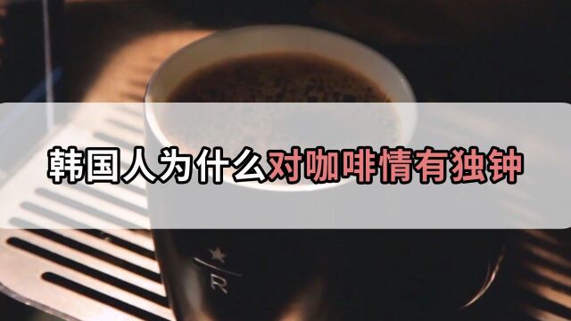 为什么说咖啡是韩国的“国民饮料”?