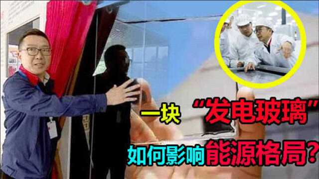 “发电玻璃”问世! 美印双方抢破头,发明人选择将其专利带回国