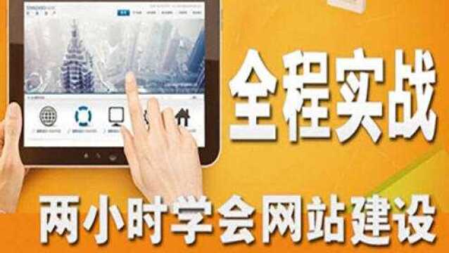 网页制作教程汇新手建站教程网页制作视频(完整版)