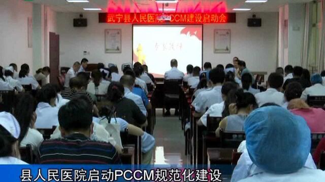 武宁县人民医院启动PCCM规范化建设