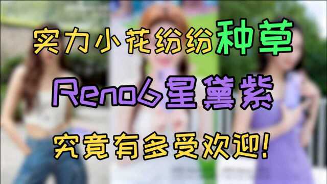 Reno6星黛紫时尚大片不断 C宝、金晨纷纷加入绝绝紫阵营