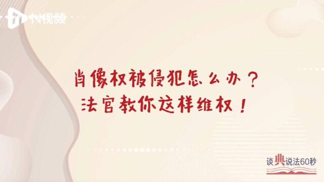 肖像权被侵犯怎么办?法官教你这样维权