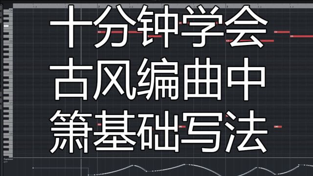 十分钟学会古风编曲中萧基础写法