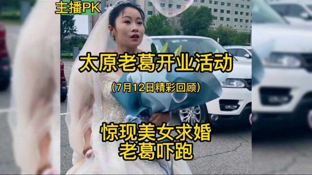 太原老葛开业活动,惊现美女求婚老葛吓跑