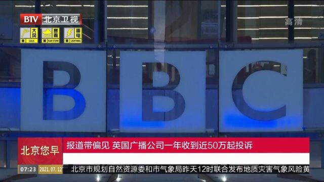 报道带偏见,英国广播公司一年收到近50万起投诉