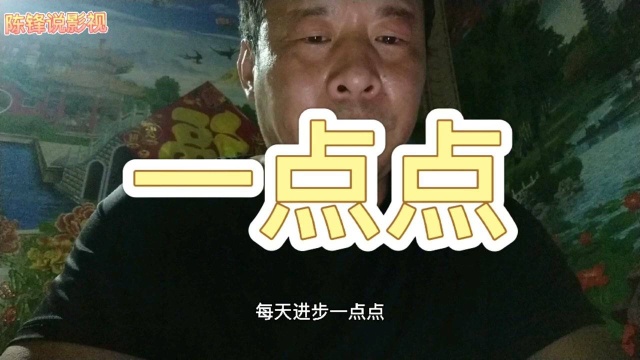 进步一点点