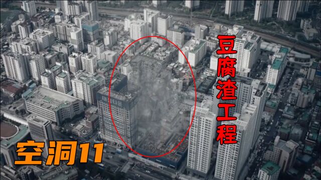 空洞12:建筑公司为节约成本采用廉价建材,偷工减料!