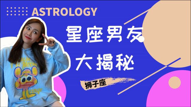 星座男友大揭秘之狮子座