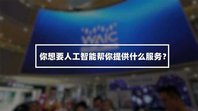 教育、医疗……AI帮您定制智能化服务