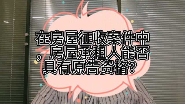 在房屋征收案件中,房屋承租人能否具有原告资格?