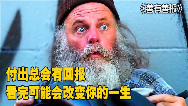 善有善报:付出总会有回报,看完可能会改变你的一生