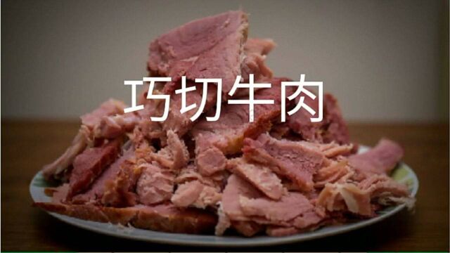 生活小妙招:巧切牛肉