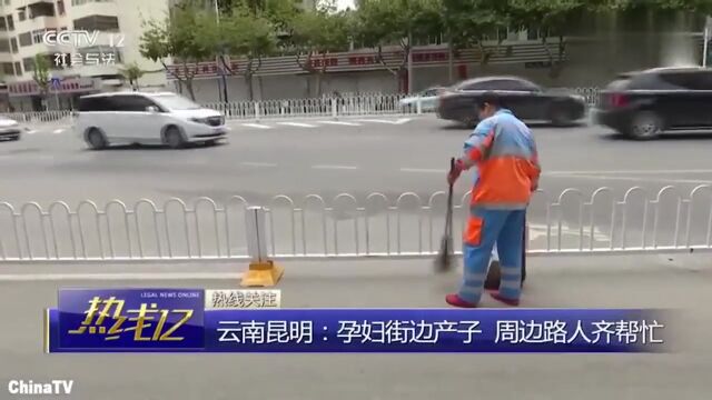 回顾:暖心一幕,云南昆明孕妇街头生产,路过好心环卫大妈紧急帮忙接生