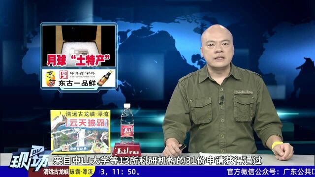 500毫克月球“土特产”13日晚抵达中大珠海校区