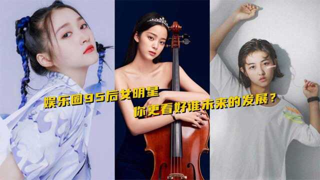 娱乐圈95后女明星,演技颜值同时在线,你更看好谁未来的发展?