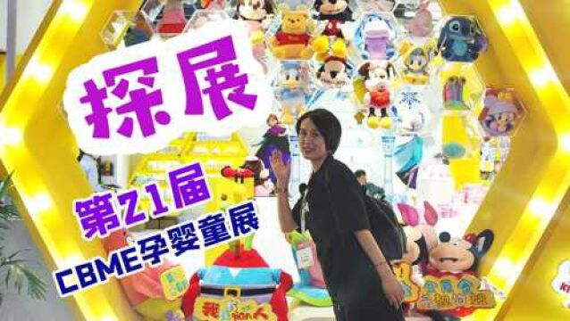 探展第21届CBME孕婴童展1号馆,在这里可以一网打进,各个阶段宝宝所需的营养产品