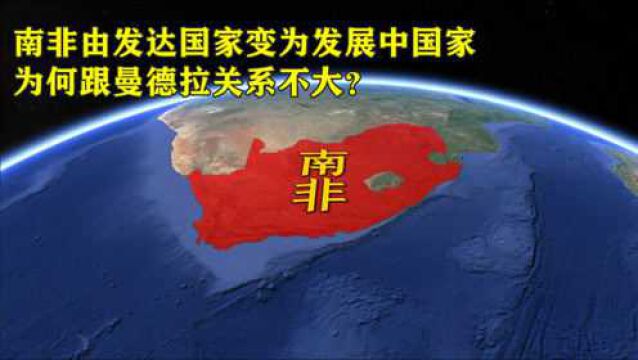 南非由发达国家,变为发展中国家,为何跟曼德拉关系不大?