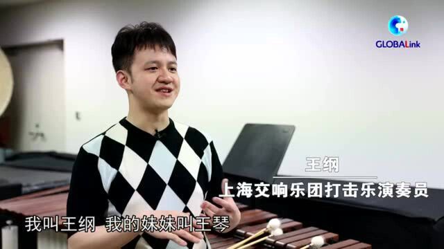 全球连线 | 台湾乐手融入上海“音乐大家庭”