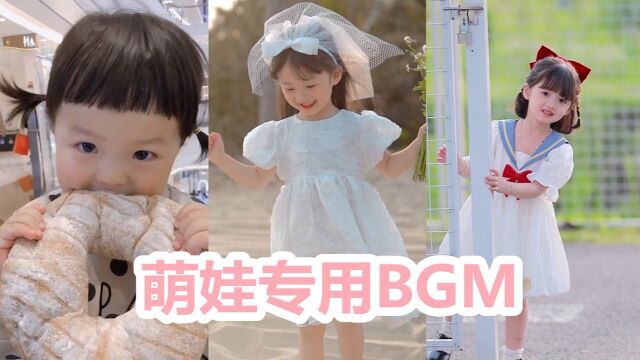 盘点十位萌娃专用BGM 人类幼崽到底有多可爱!